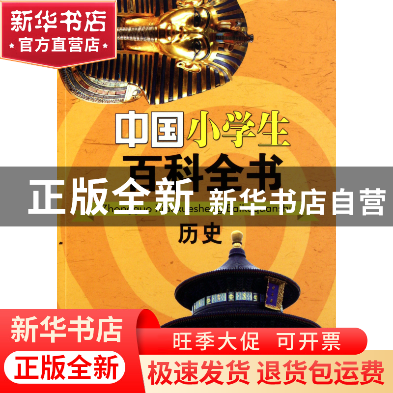 正版 历史/中国小学生百科全书 张光珞|主编:龚莉 中国大百科 978高清大图