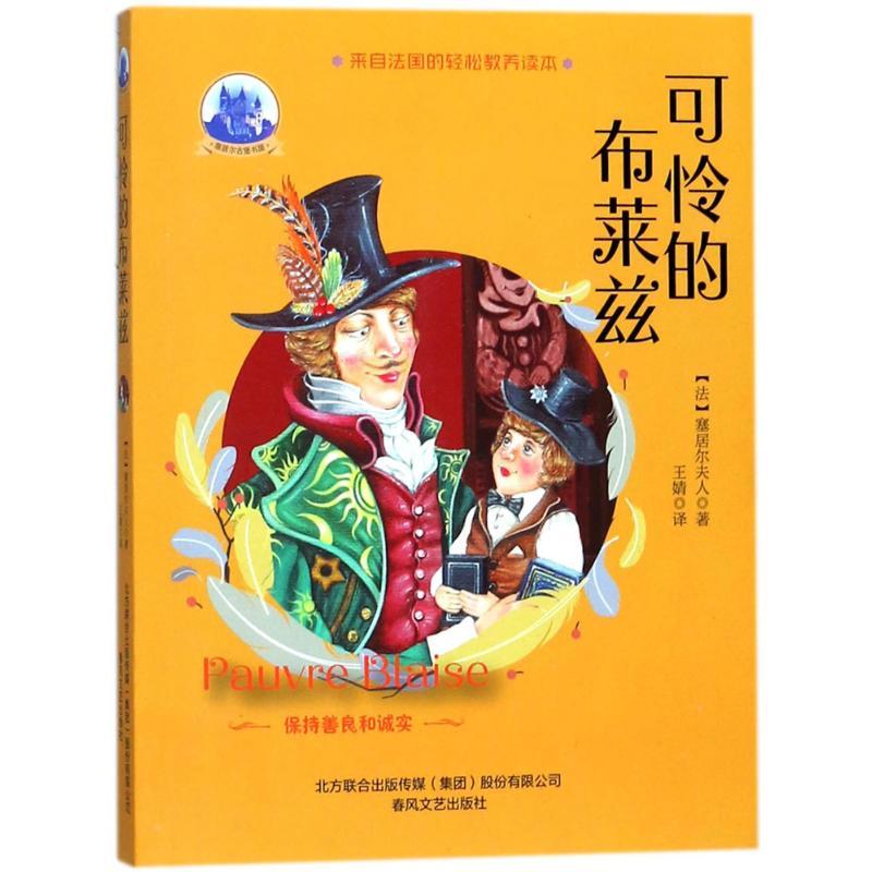 可怜的布莱兹 (法)塞居尔夫人(La Comtesse de Ségur) 著;王婧 译 少儿 文轩网