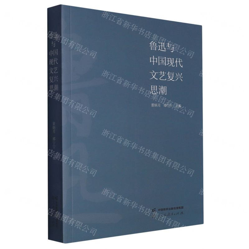 【N】鲁迅与中国现代文艺复兴思潮-9787107372063