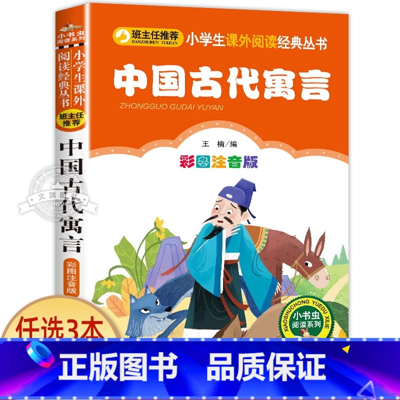 中国古代寓言 [正版]一园青菜成了精绘本注音版 一年级阅读课外书必读老师经典书目 儿童读物童话故事书籍一团一元子成精了拼