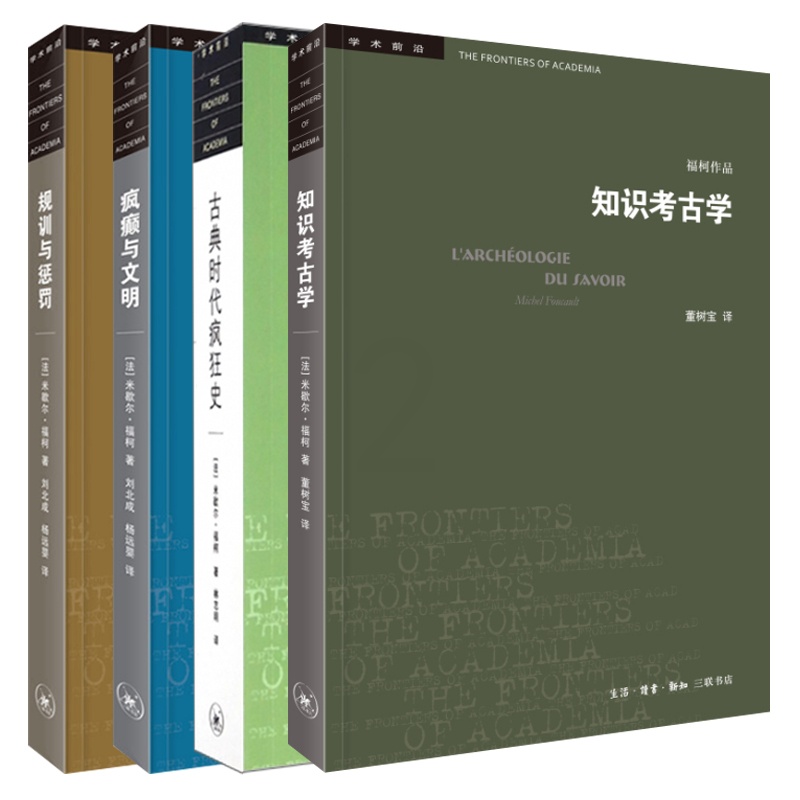 [正版] 学术前沿 哲学书籍套装共4册 知识考古学+规训与惩罚+古典时代疯狂史+疯癫与文明 米歇 福柯著 三联书店高清大图