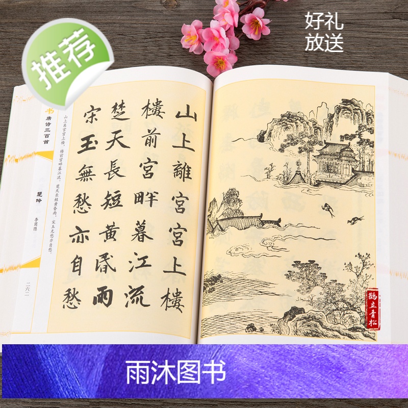 正版 楷书唐诗三百首/中国书法汉简颜体集字张旭古诗四帖欧体集字帖唐诗纳兰容若仓央嘉措诗词精选楷书行书临摹小楷唐诗三百首高清大图
