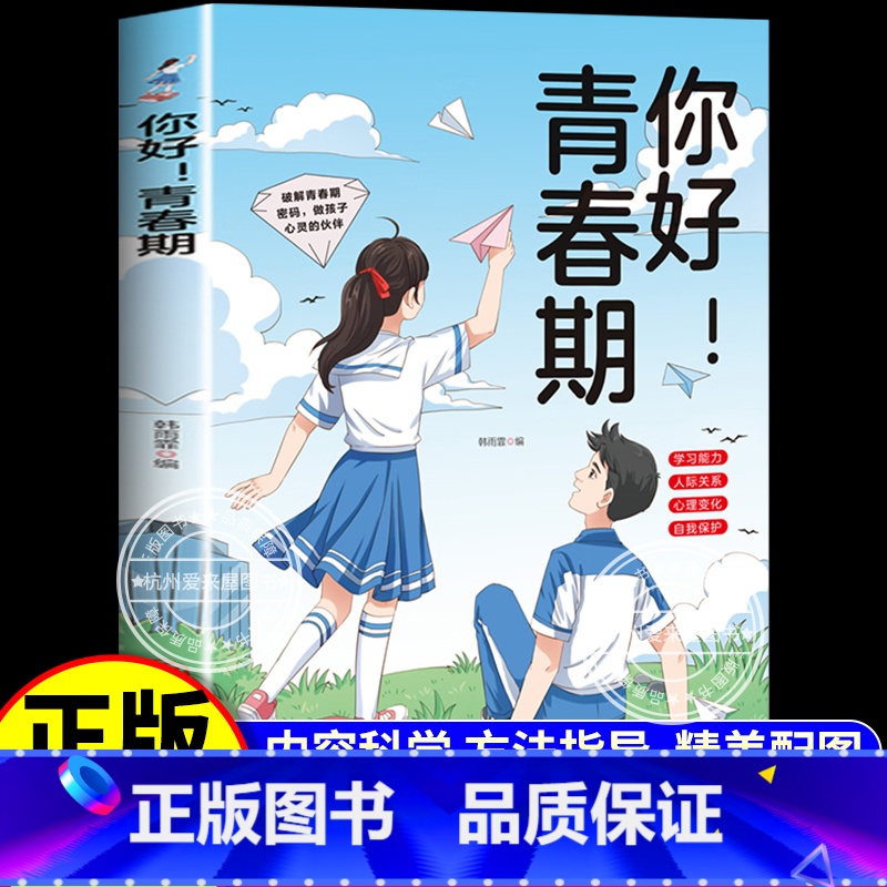 【单本】你好青春期 【正版】你好 青春期 全方位解读孩子心理活动送给青春期孩子的成长指南书你好,青春期男孩女孩枕边书成长