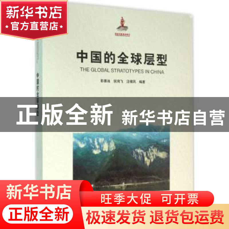 正版 中国的全球层型 彭善池,侯鸿飞,汪啸风编著 上海科学技术