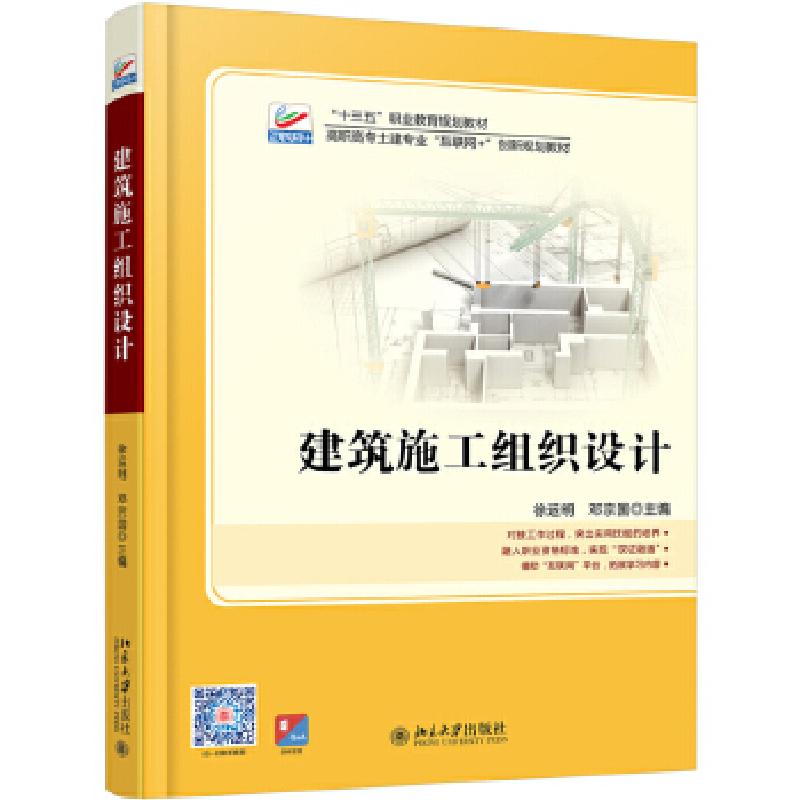 正版新书]建筑施工组织设计徐运明,邓宗国9787301302361