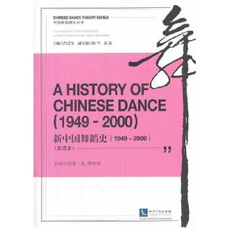 正版新书】A History of Chinese Dance:(1949-2000)冯双白9787