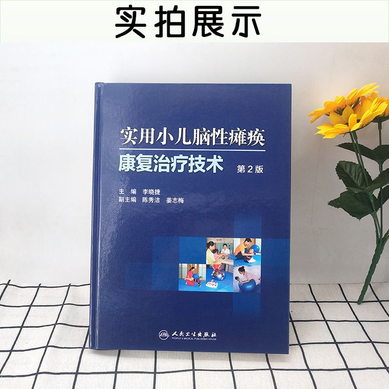 [正版] 实用小儿脑性瘫痪康复治疗技术第2版 第二版 李晓捷 实用儿童康复医学参考工具书籍 人民卫生出版社 97871高清大图