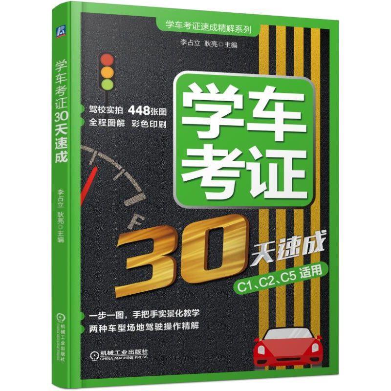正版新书】学车考证速成精解系列学车考证30天速成李占立 耿亮97