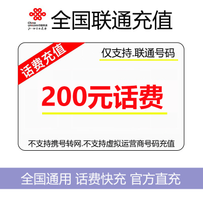 【话费充值】电信 移动 联通 支持全国三网通用 手机话费充值 200元 1-24小时内到账