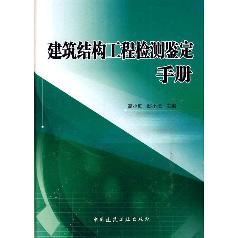 醉染图书建筑结构工程检测鉴定手册9787112101061高清大图