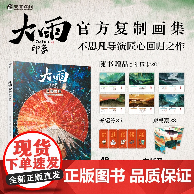 随机掉落导演签名卡【赠年历卡+开运符+藏书票】大雨印象:复制画集 大护法导演不思凡国风水墨动画电影画册 天闻角川正版书籍