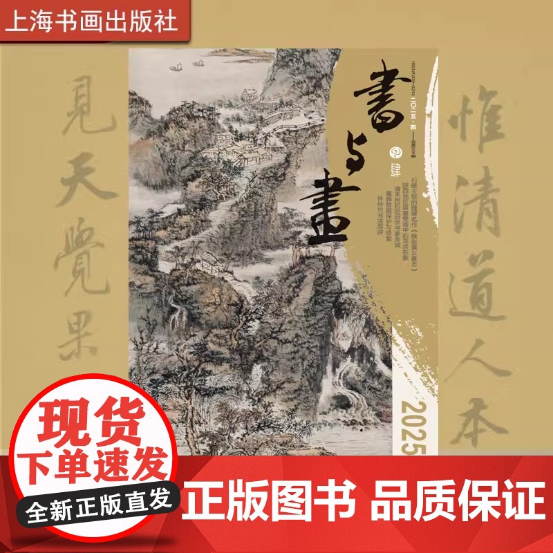 书与画2025年第4期 期刊杂志 艺术文化 上海书画出版社高清大图