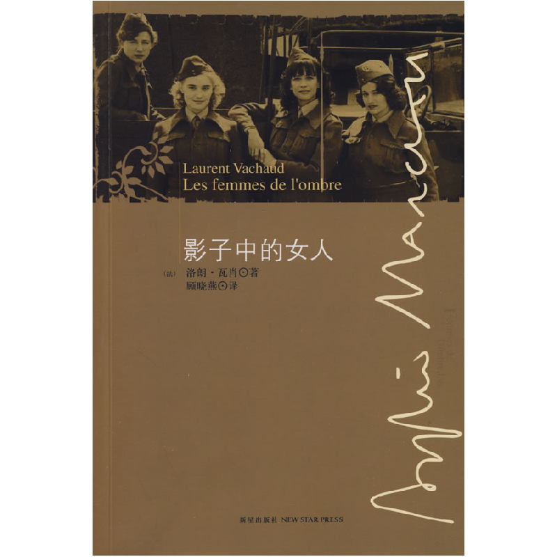正版新书】影子中的女人(法)瓦肖 顾晓燕9787802256668