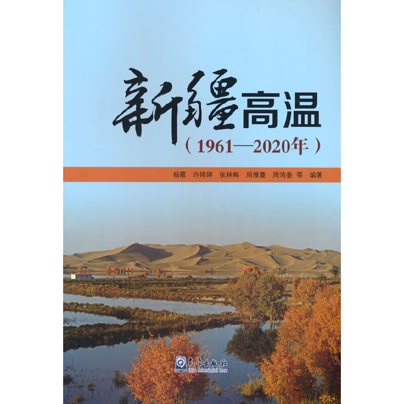 正版新书】新疆高温(1961-2020年)杨霞许婷婷张林梅周雅蔓周鸿奎