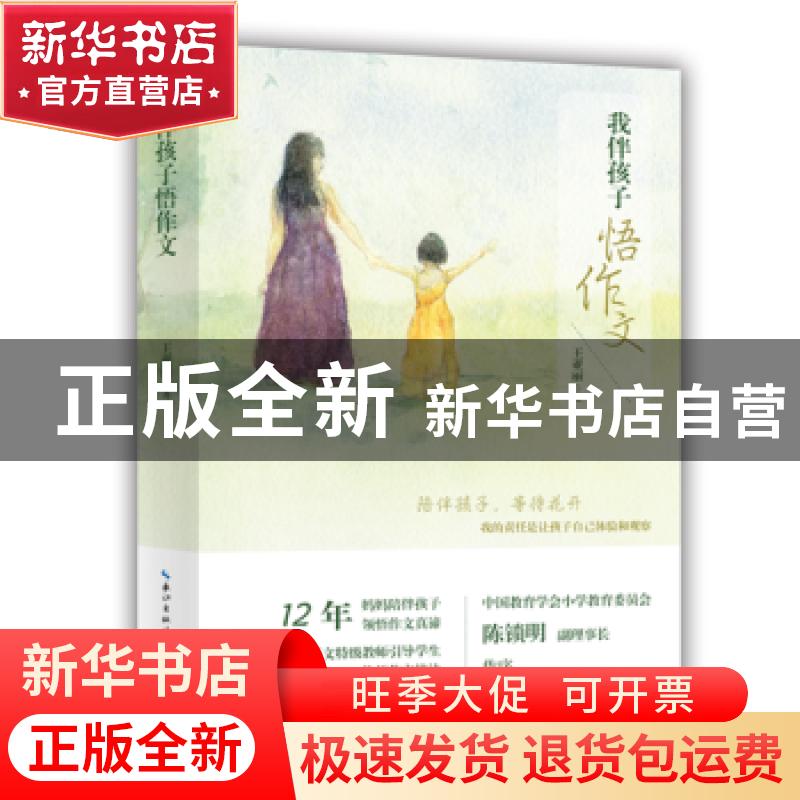 正版 我伴孩子悟作文 王亚丽著 崇文书局 9787540344078 书籍