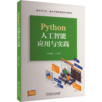 Python人工智能应用与实践