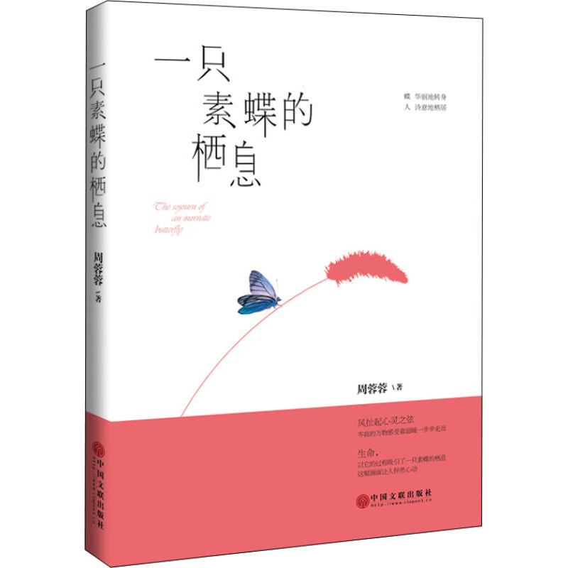 正版新书]一只素蝶的栖息周蓉蓉9787519014575高清大图