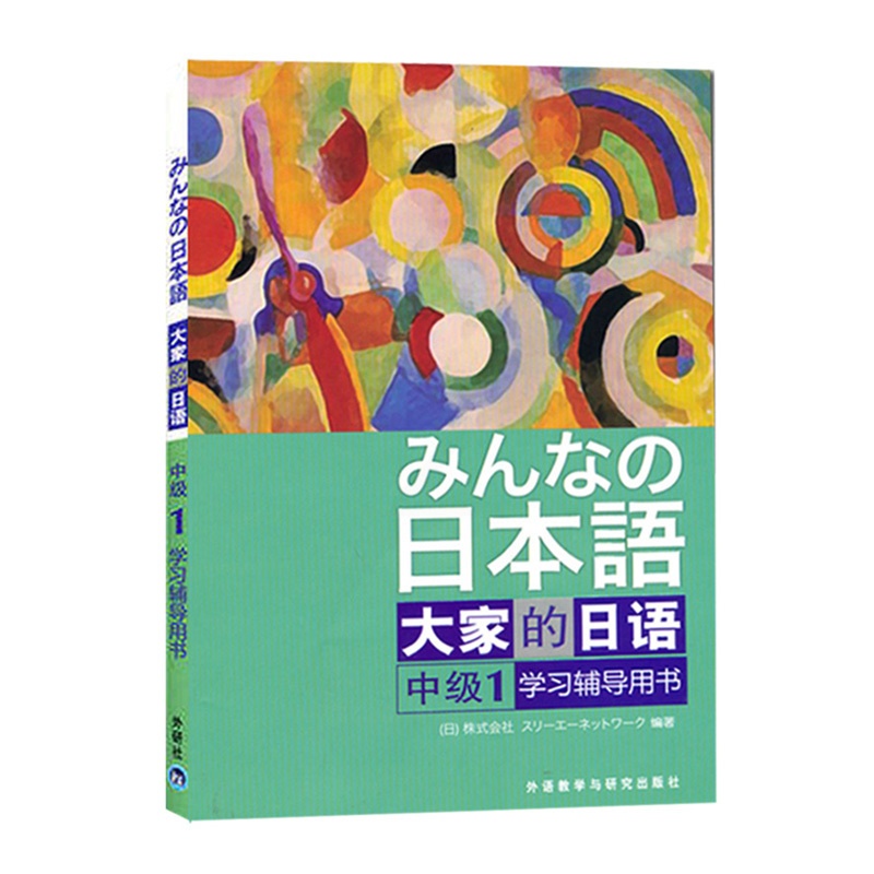 [正版]日本语:大家的日语(中级1)(学习辅导)大家的日语中级1配套附大家日语中级1参考答案及听力文字材料 外研社高清大图