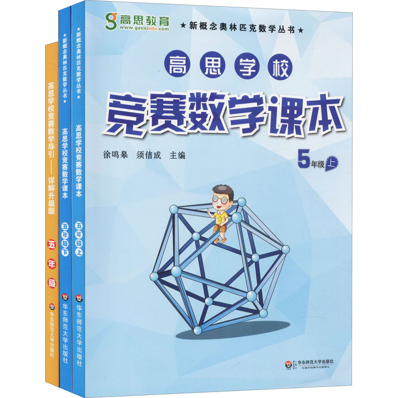 醉染图书高思数学竞赛5年级(导引+课本)(全3册)9787567520141高清大图
