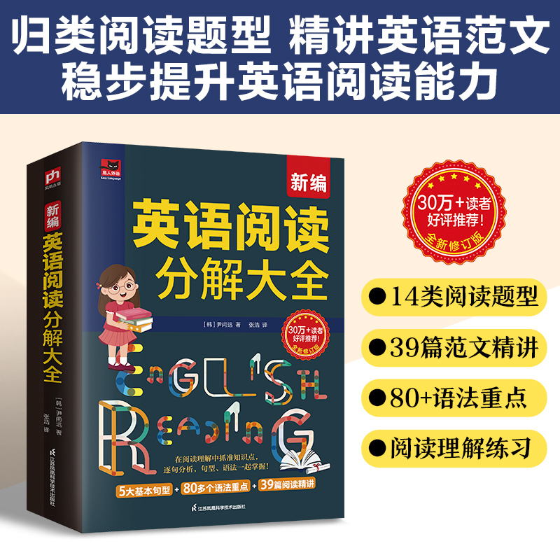 【N】新编英语阅读分解大全 全新修订版-9787571346775
