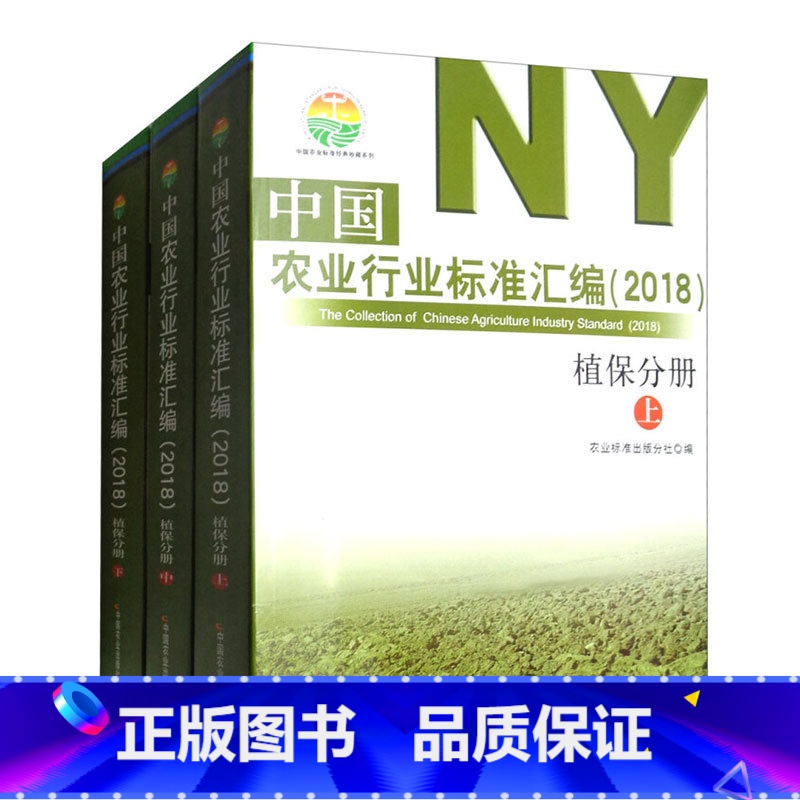 [正版]中国农业行业标准汇编(2018植保分册套装上中下册)中国农业标准经典收藏系列收录了食品中农药及相关化学品残留量