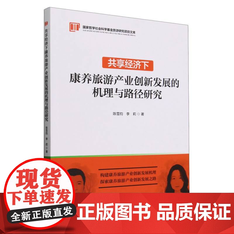 国家哲学社会科学基金旅游项目文库--共享经济下康养旅游产