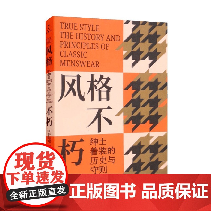 风格不朽 绅士着装的历史与守则 G.布鲁斯·博耶 著 时尚美妆高清大图
