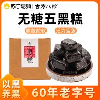 古方八珍无糖五黑糕五黑谷物糕男士桑葚黑芝麻糕传统手工老字号