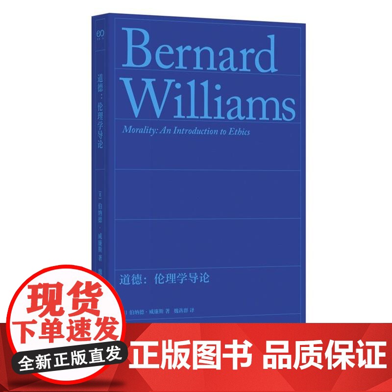 道德伦理学导论 英伯纳德威廉斯著上海文艺出版社道德哲学经典著作无道德主观相对主义伦理学功利主义高清大图