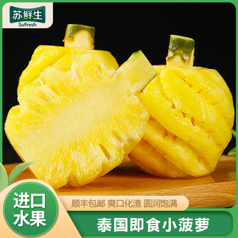[苏鲜生] 顺丰快递 泰国迷你小菠萝 酸甜多汁 净重5斤装 去皮小凤梨 凤梨 削皮菠萝 超甜时令 开袋即食