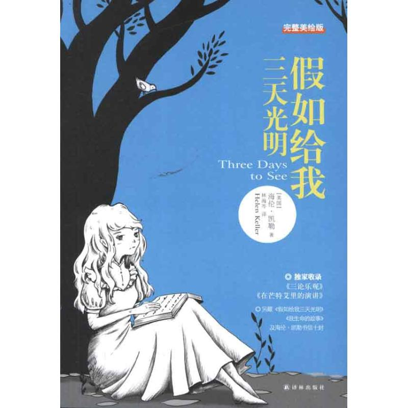 醉染图书如给我三天光明(完整美绘版)9787544727112高清大图