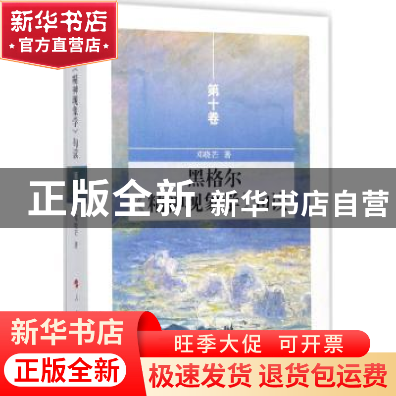 正版 黑格尔《精神现象学》句读:第十卷 邓晓芒著 人民出版社 97高清大图