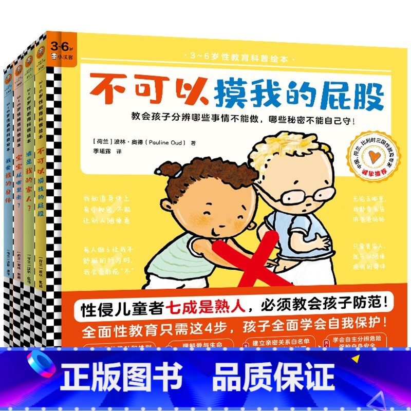 不可以摸我的屁股【全4册】(3-6岁读客出品) 【正版】不可以摸我的屁股全套4册+谁是我的家人+宝宝从哪里来+我爱我的身