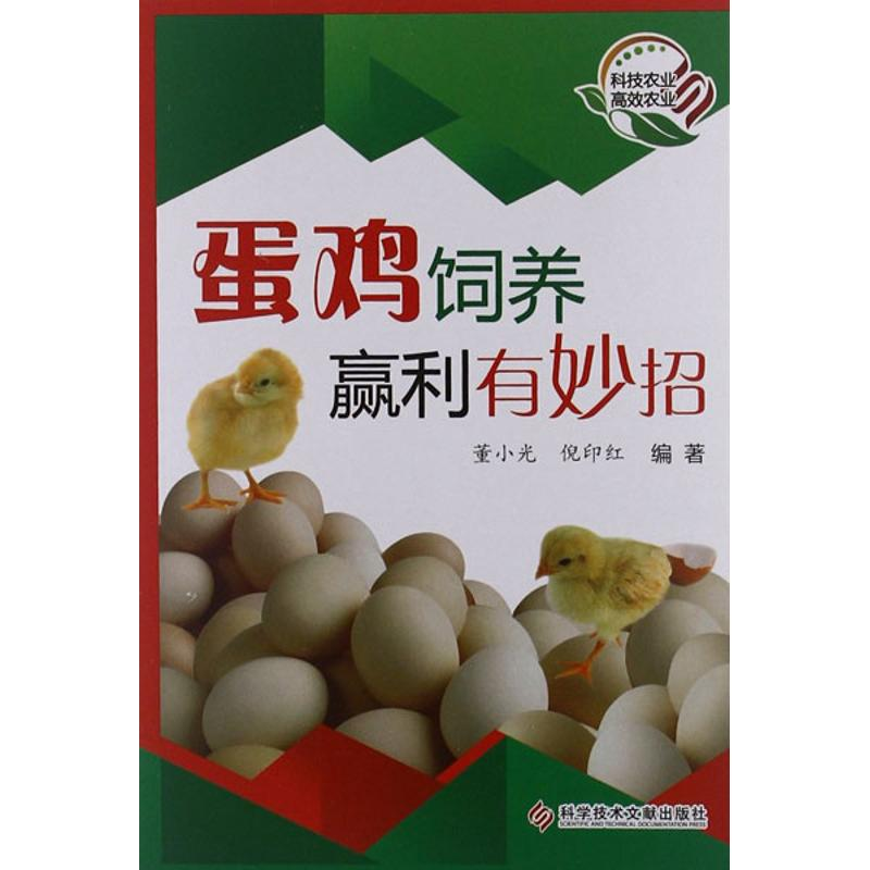 【M】蛋鸡饲养赢利有妙招-9787502373276