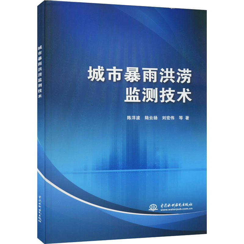 醉染图书城市暴雨洪涝监测技术9787522605104