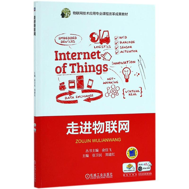 正版新书】走进物联网张卫民9787111594376
