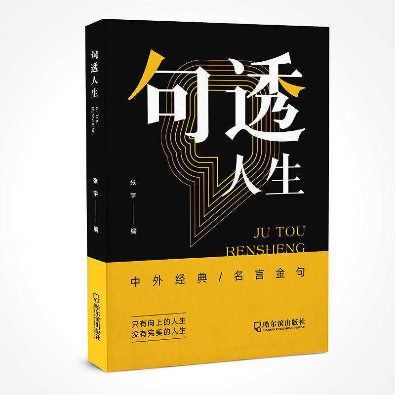 [抖音同款]句透人生 [正版]句透人生精选中外经典名言名句生活写照老人言职场成功励志书籍人生智慧成功哲学只有向上的人生领高清大图