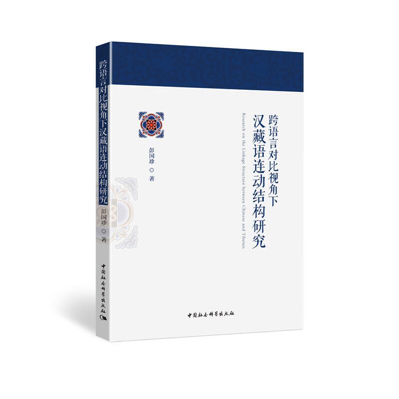 正版新书】跨语言对比视角下汉藏语连动结构研究彭国珍9787520347
