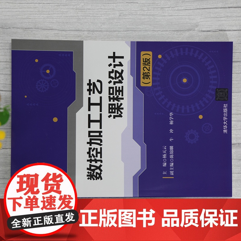 [正版]数控加工工艺课程设计(第2版) 杨天云 清华大学出版社 数控机床加工工艺机械设计高清大图
