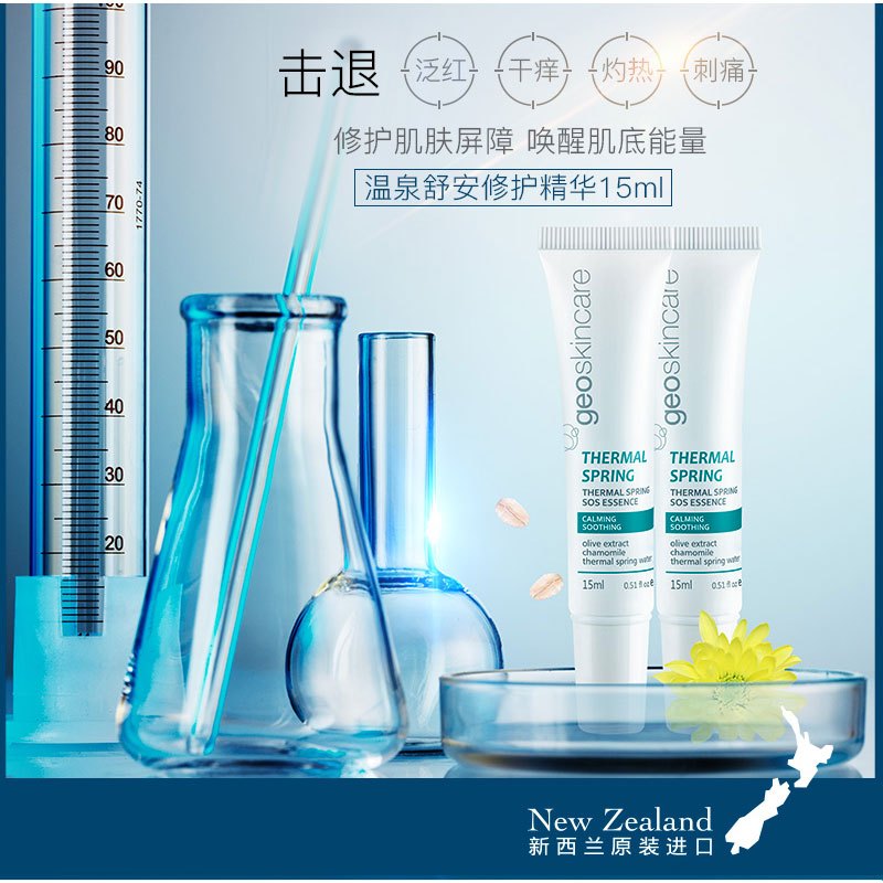 [SOS精华]纽西之谜温泉舒安精华15ml急救SOS修护肌肤 深层滋养 改善肌底 加强版