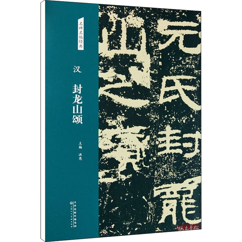 [M]汉 封龙山颂-9787572902284高清大图