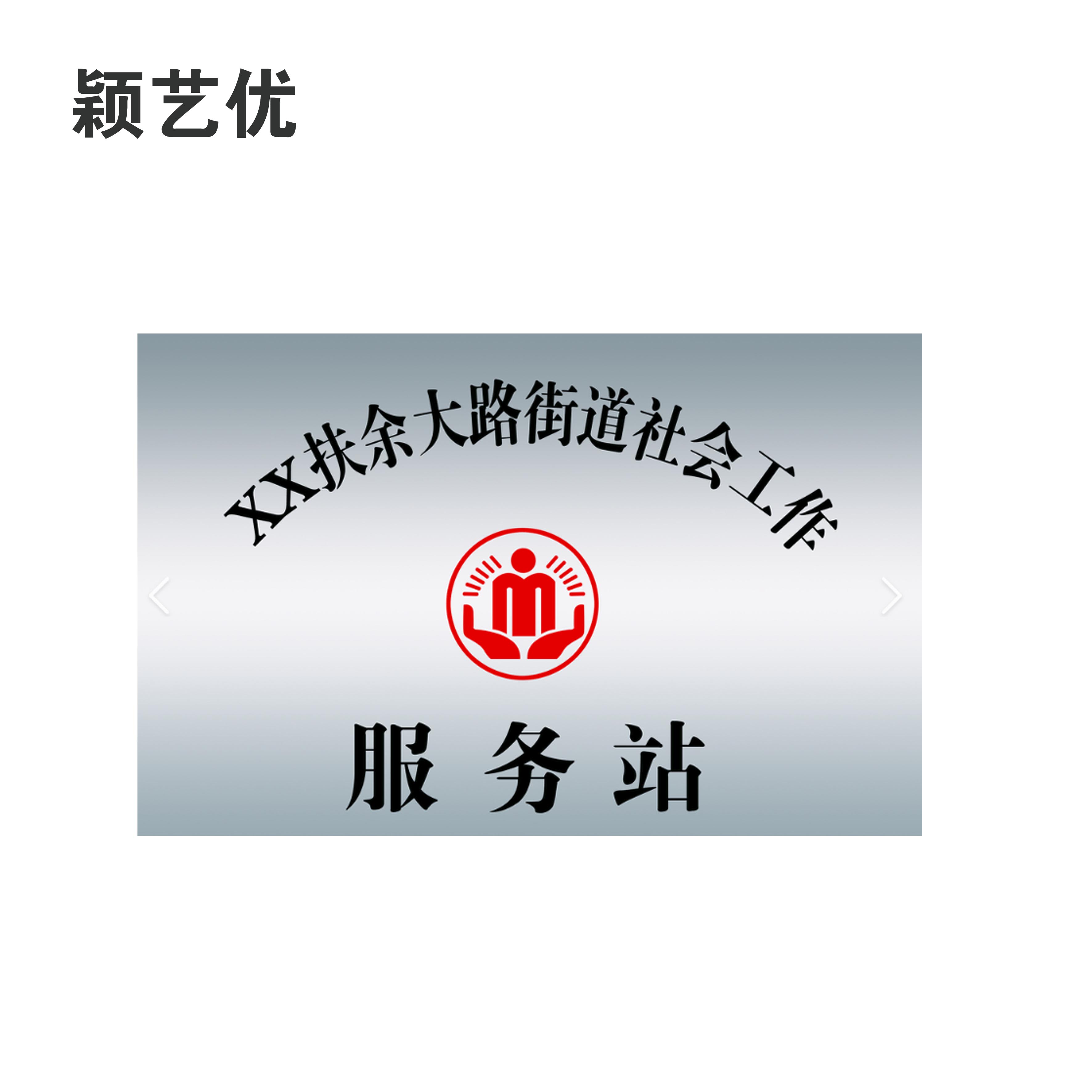 颖艺优 白钢牌/钛金牌/门牌/公司牌 70X50cm 块高清大图