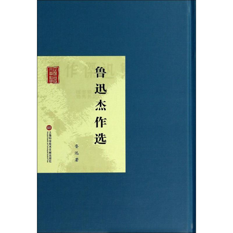 【M】鲁迅杰作选-9787543961920