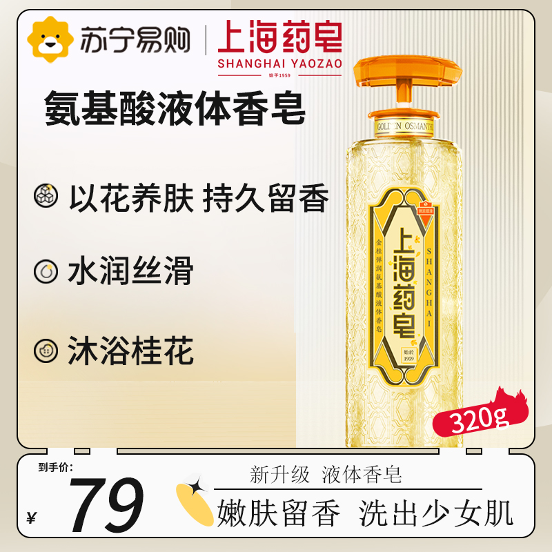 上海药皂金桂弹润氨基酸液体香皂320g 保湿硫磺除螨抑菌沐浴露去油男女通用