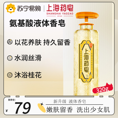上海药皂金桂弹润氨基酸液体香皂320g 保湿硫磺除螨抑菌沐浴露去油男女通用