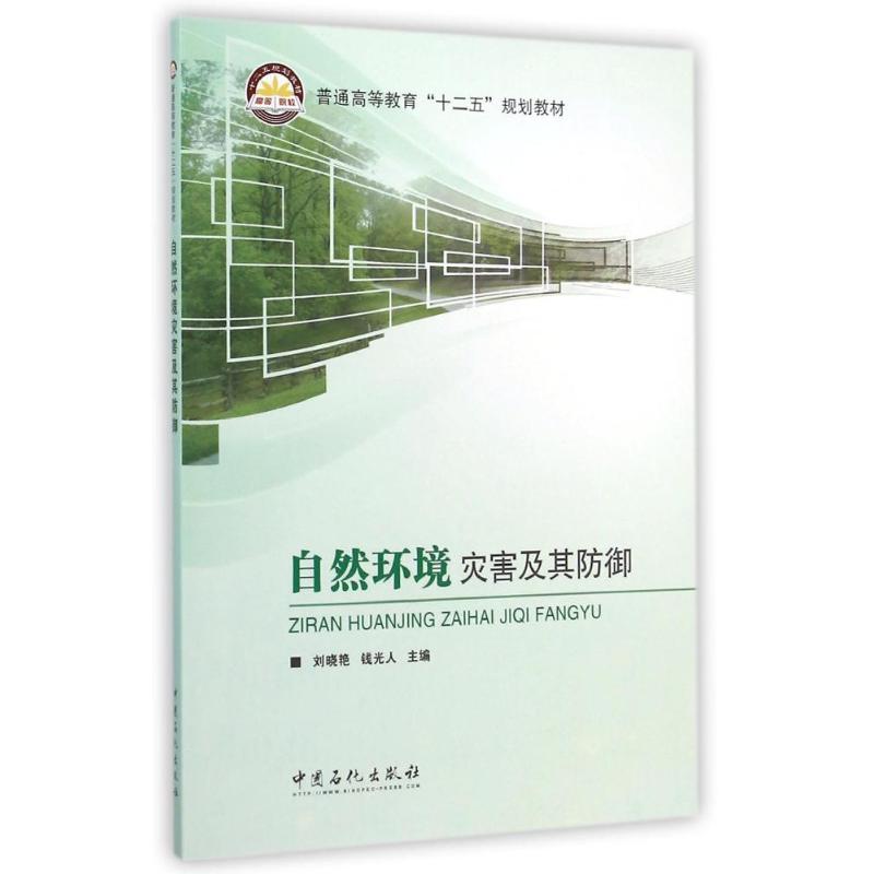 【M】自然环境灾害及其防御(普通高等教育十二五规划教材)-9787511430311