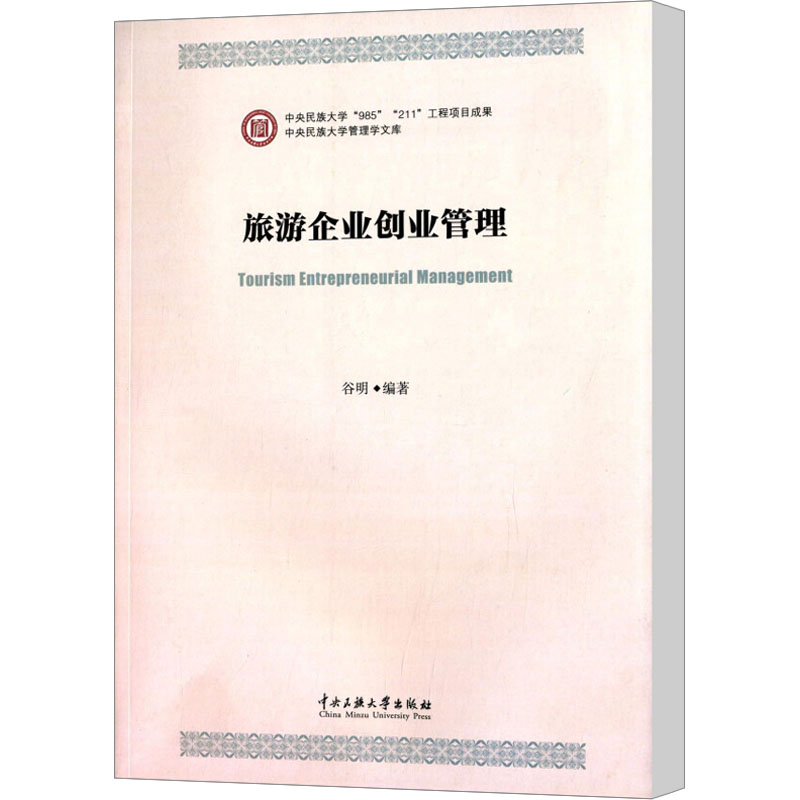 [M]旅游企业创业管理-9787566006516高清大图