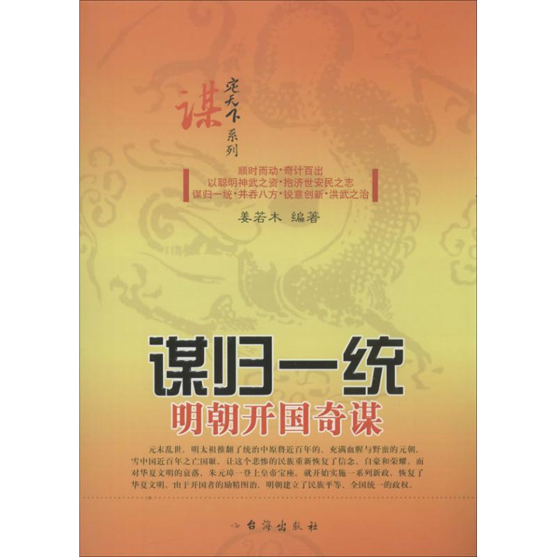 [M]谋归一统-9787516802274高清大图