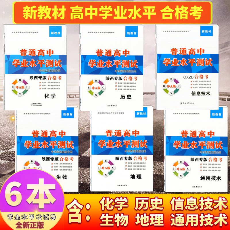 [醉染正版]6本 合格考 化学生物历史地理通用技术信息技术新高考新高一普通高中学业水平测试考试范围真题分类陕西专版合格考高清大图