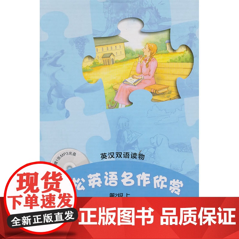 轻松英语名作欣赏(第2级上 适合初二、初三年级 中小学英文名著 专为需要提高英语阅读及听力水平的读者而设计高清大图